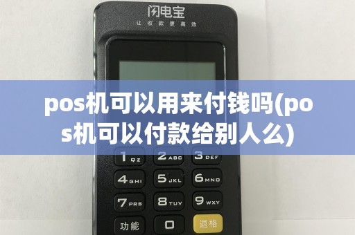 pos机可以用来付钱吗(pos机可以付款给别人么)