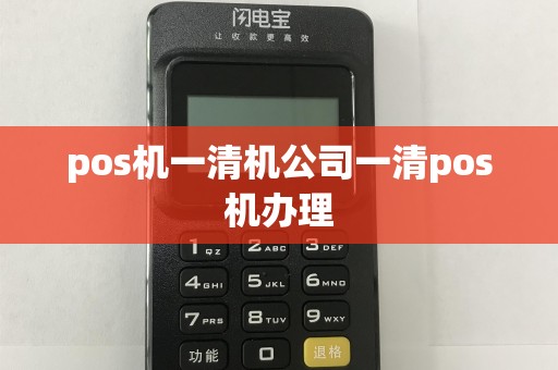 pos机一清机公司一清pos机办理