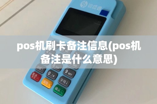 pos机刷卡备注信息(pos机备注是什么意思)