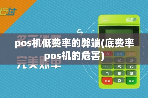 pos机低费率的弊端(底费率pos机的危害)