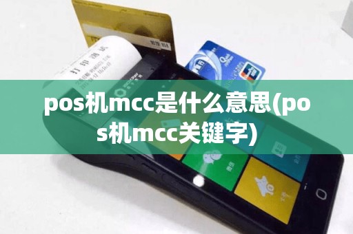 pos机mcc是什么意思(pos机mcc关键字)