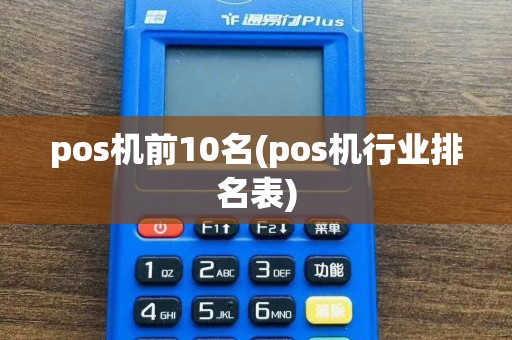 pos机前10名(pos机行业排名表)
