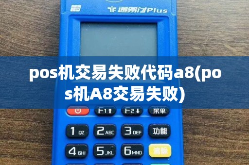 pos机交易失败代码a8(pos机A8交易失败)