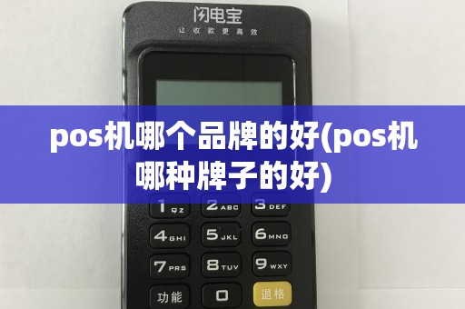 pos机哪个品牌的好(pos机哪种牌子的好)