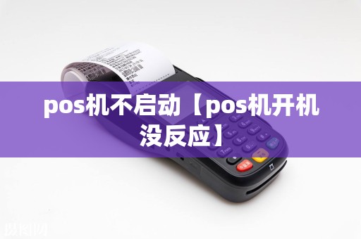 pos机不启动【pos机开机没反应】
