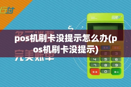 pos机刷卡没提示怎么办(pos机刷卡没提示)