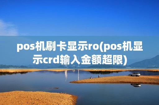 pos机刷卡显示ro(pos机显示crd输入金额超限)
