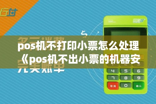 pos机不打印小票怎么处理《pos机不出小票的机器安全吗》