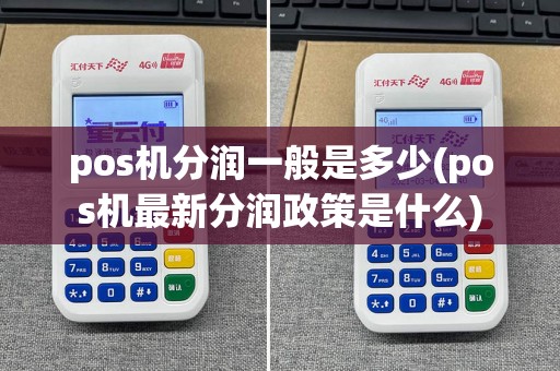 pos机分润一般是多少(pos机最新分润政策是什么)
