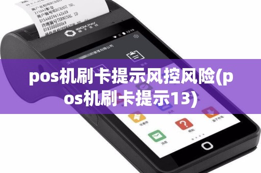 pos机刷卡提示风控风险(pos机刷卡提示13)