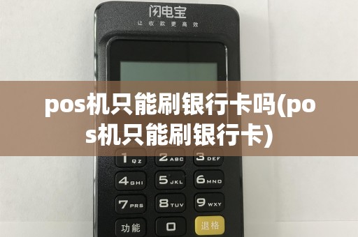 pos机只能刷银行卡吗(pos机只能刷银行卡)