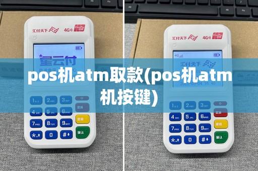 pos机atm取款(pos机atm机按键)