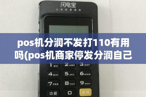 pos机分润不发打110有用吗(pos机商家停发分润自己代理)