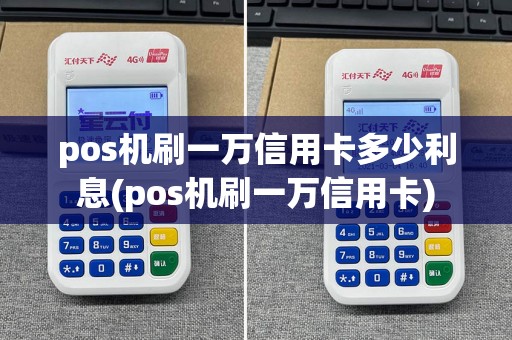 pos机刷一万信用卡多少利息(pos机刷一万信用卡)