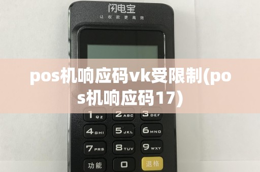pos机响应码vk受限制(pos机响应码17)
