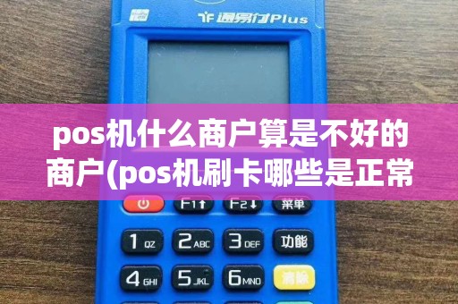 pos机什么商户算是不好的商户(pos机刷卡哪些是正常商户)