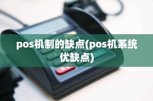 pos机制的缺点(pos机系统优缺点)