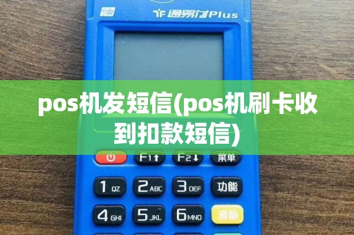 pos机发短信(pos机刷卡收到扣款短信)