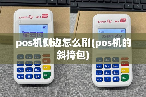pos机侧边怎么刷(pos机的斜挎包)