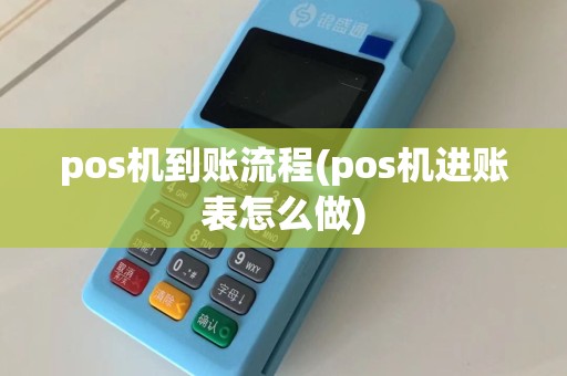 pos机到账流程(pos机进账表怎么做)  第1张