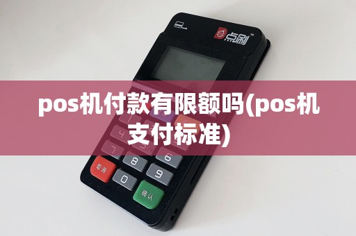 pos机付款有限额吗(pos机支付标准)  第1张
