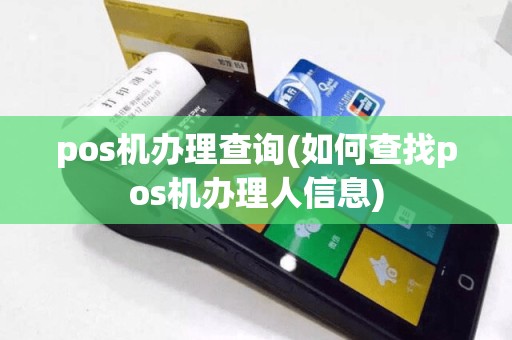 pos机办理查询(如何查找pos机办理人信息)  第1张