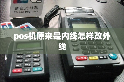 pos机原来是内线怎样改外线