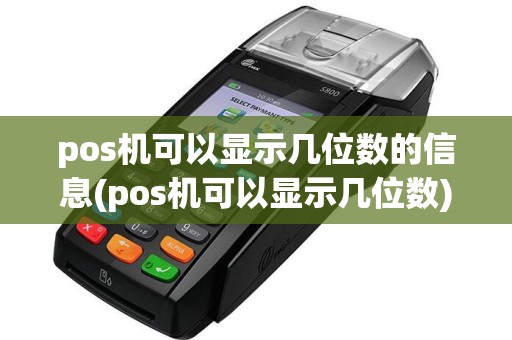 pos机可以显示几位数的信息(pos机可以显示几位数)
