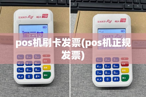 pos机刷卡发票(pos机正规发票)
