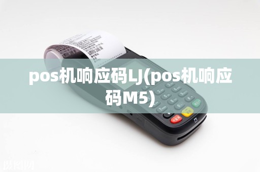 pos机响应码LJ(pos机响应码M5)