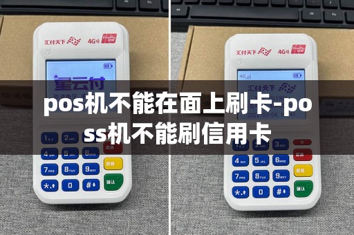 pos机不能在面上刷卡-poss机不能刷信用卡