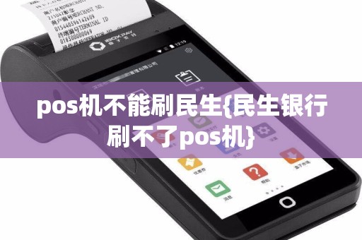 pos机不能刷民生{民生银行刷不了pos机}