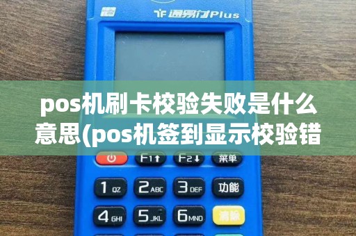 pos机刷卡校验失败是什么意思(pos机签到显示校验错)  第1张