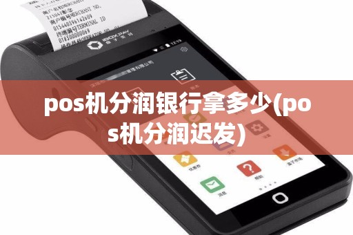 pos机分润银行拿多少(pos机分润迟发)