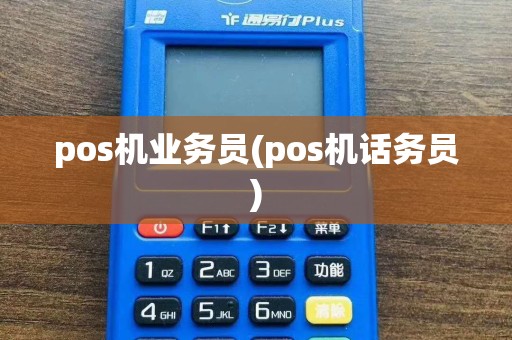 pos机业务员(pos机话务员)