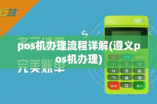 pos机办理流程详解(遵义pos机办理)
