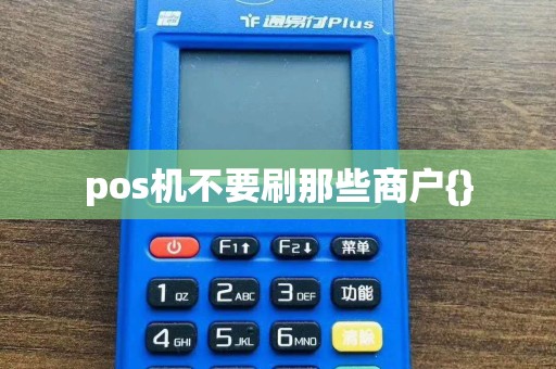 pos机不要刷那些商户{}  第1张