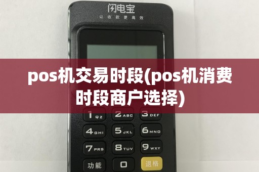 pos机交易时段(pos机消费时段商户选择)