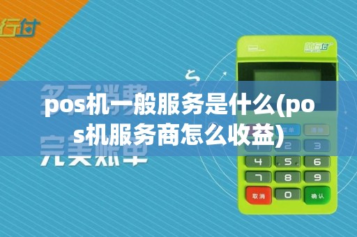 pos机一般服务是什么(pos机服务商怎么收益)