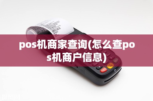 pos机商家查询(怎么查pos机商户信息)