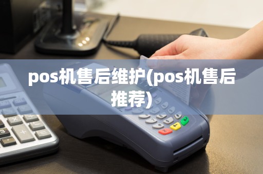 pos机售后维护(pos机售后推荐)