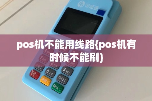 pos机不能用线路{pos机有时候不能刷}  第1张