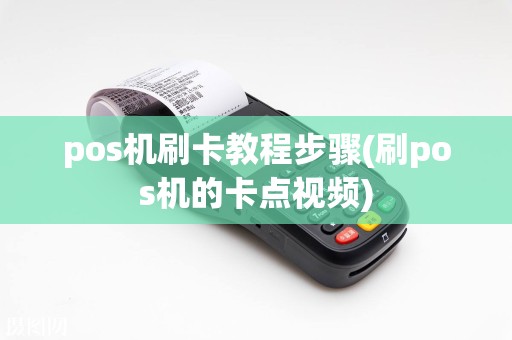 pos机刷卡教程步骤(刷pos机的卡点视频)