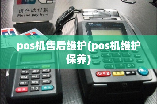 pos机售后维护(pos机维护保养)
