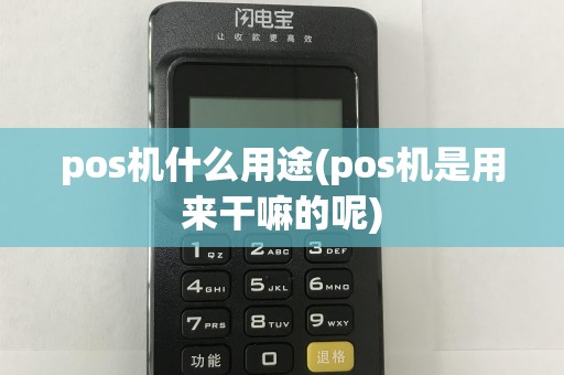 pos机什么用途(pos机是用来干嘛的呢)