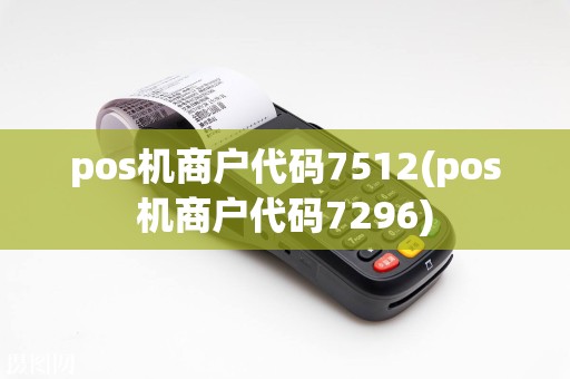 pos机商户代码7512(pos机商户代码7296)