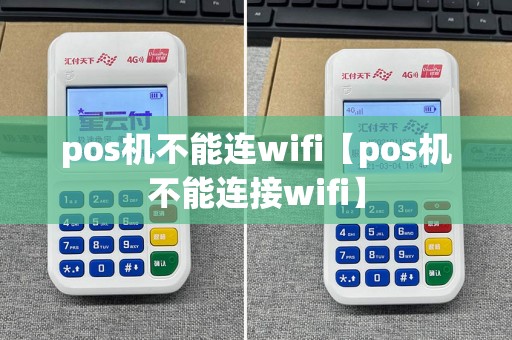 pos机不能连wifi【pos机不能连接wifi】  第1张