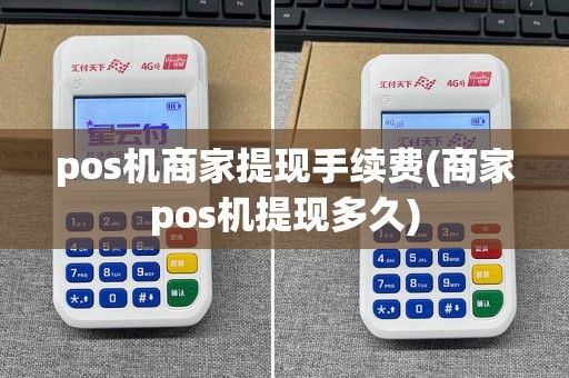 pos机商家提现手续费(商家pos机提现多久)