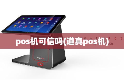 pos机可信吗(道真pos机)