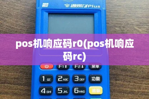 pos机响应码r0(pos机响应码rc)